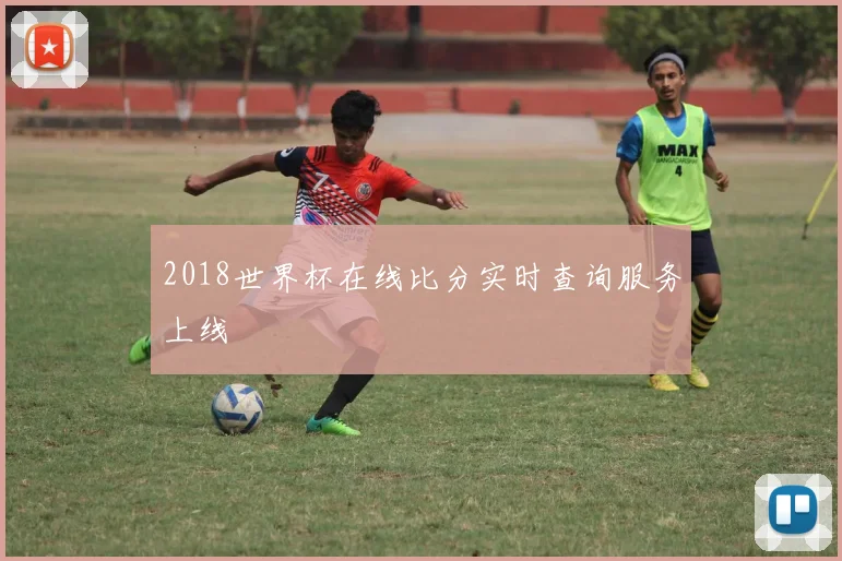 2018世界杯在线比分实时查询服务上线